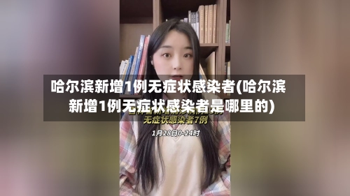 哈尔滨新增1例无症状感染者(哈尔滨新增1例无症状感染者是哪里的)-第2张图片