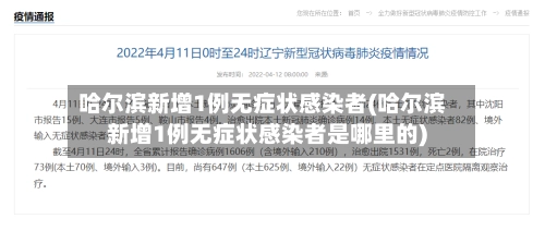哈尔滨新增1例无症状感染者(哈尔滨新增1例无症状感染者是哪里的)