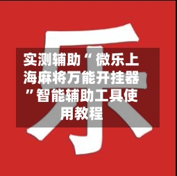 实测辅助“ 微乐上海麻将万能开挂器	”智能辅助工具使用教程-第2张图片