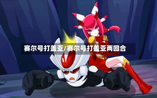 赛尔号打盖亚/赛尔号打盖亚两回合