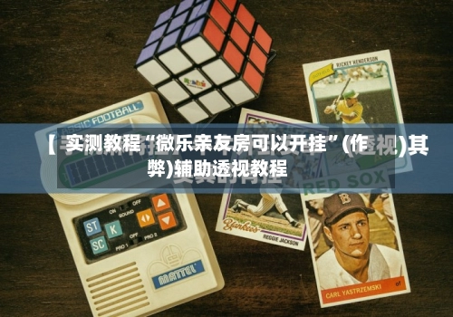 实测教程“微乐亲友房可以开挂”(作弊)辅助透视教程