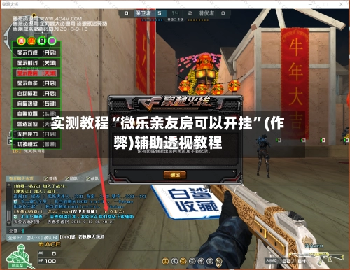实测教程“微乐亲友房可以开挂	”(作弊)辅助透视教程-第2张图片