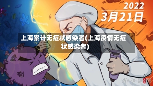 上海累计无症状感染者(上海疫情无症状感染者)-第2张图片