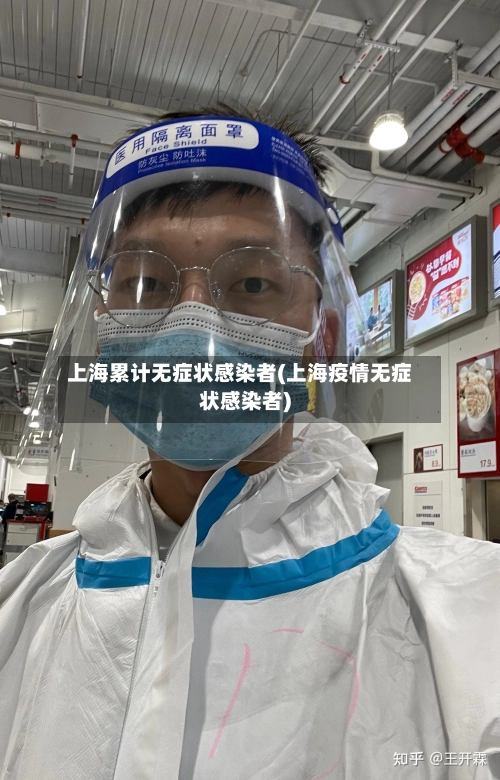 上海累计无症状感染者(上海疫情无症状感染者)-第3张图片