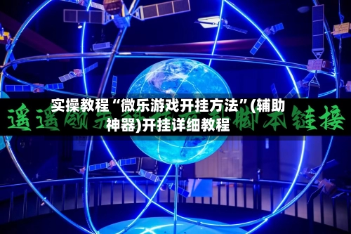 实操教程“微乐游戏开挂方法”(辅助神器)开挂详细教程