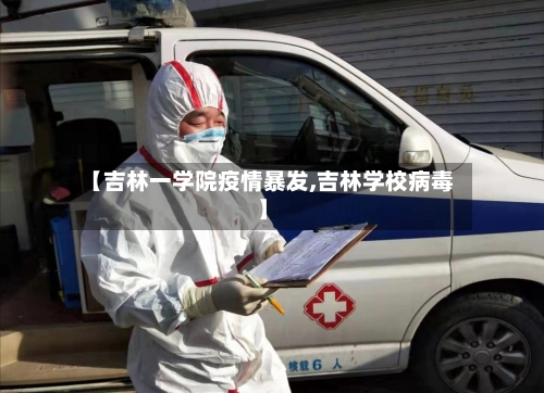 【吉林一学院疫情暴发,吉林学校病毒】-第3张图片
