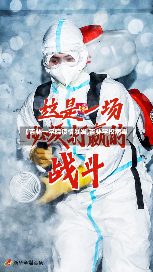 【吉林一学院疫情暴发,吉林学校病毒】-第2张图片