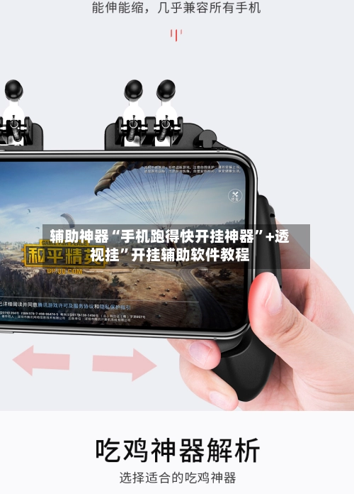 辅助神器“手机跑得快开挂神器	”+透视挂”开挂辅助软件教程-第3张图片
