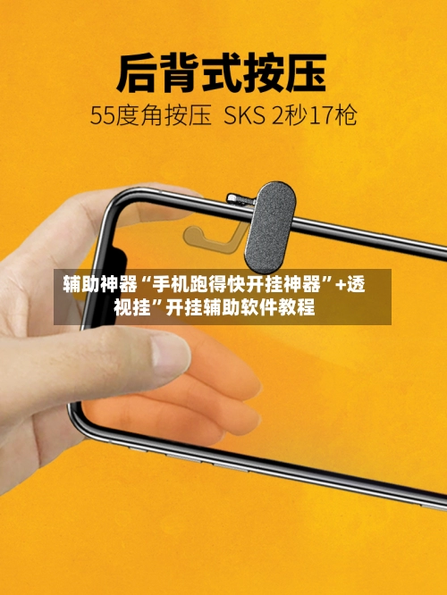 辅助神器“手机跑得快开挂神器”+透视挂”开挂辅助软件教程