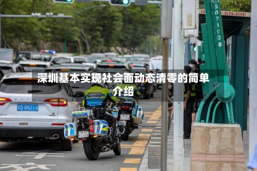 深圳基本实现社会面动态清零的简单介绍-第3张图片