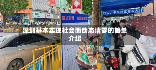 深圳基本实现社会面动态清零的简单介绍-第2张图片