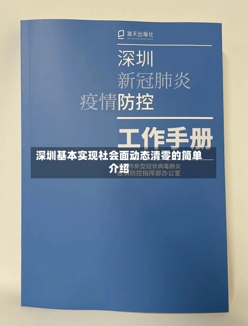 深圳基本实现社会面动态清零的简单介绍