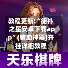 教程更新!“德扑之星安卓下载app”(辅助神器)开挂详细教程-第2张图片