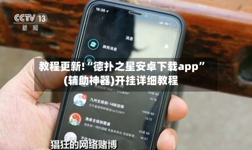 教程更新!“德扑之星安卓下载app”(辅助神器)开挂详细教程