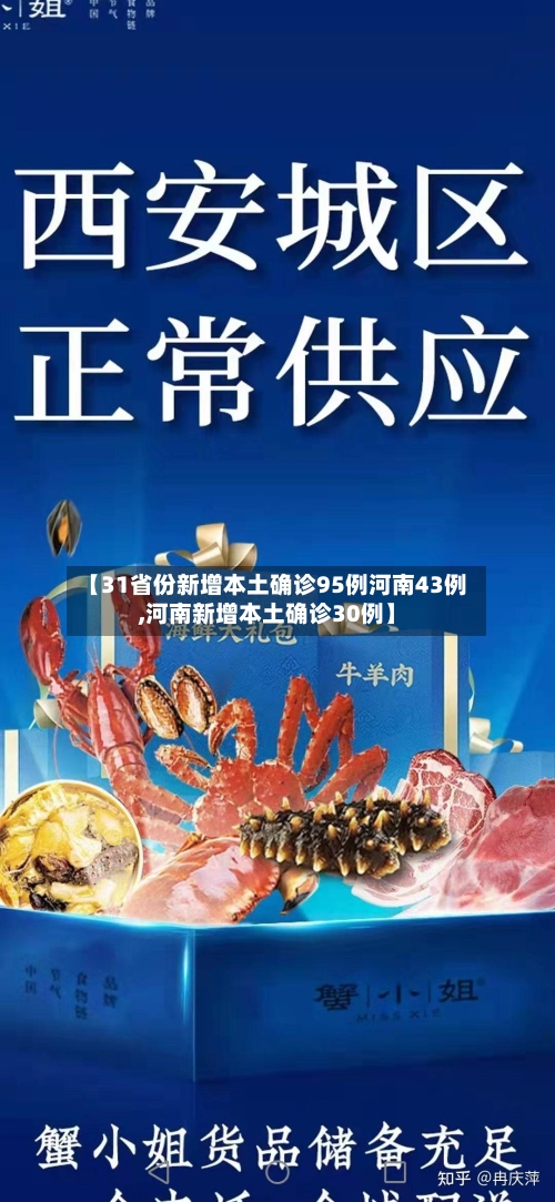 【31省份新增本土确诊95例河南43例,河南新增本土确诊30例】