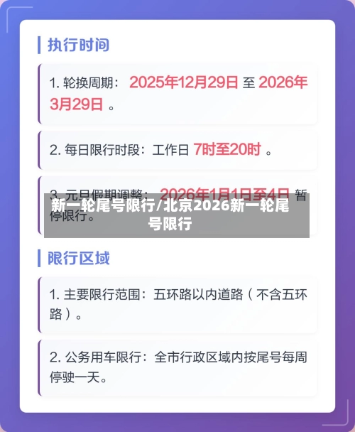新一轮尾号限行/北京2026新一轮尾号限行