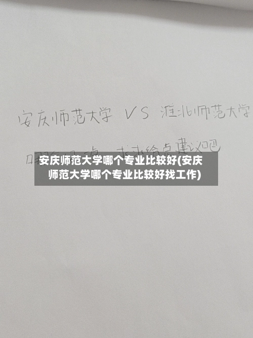 安庆师范大学哪个专业比较好(安庆师范大学哪个专业比较好找工作)-第3张图片