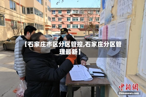 【石家庄市区分区管控,石家庄分区管理最新】