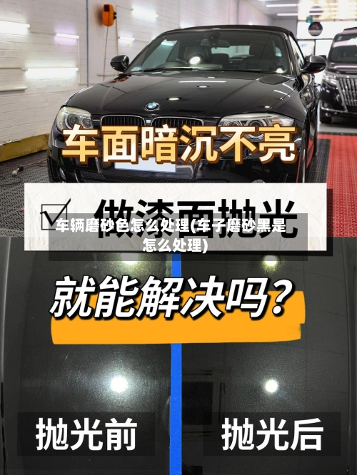 车辆磨砂色怎么处理(车子磨砂黑是怎么处理)