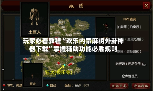 玩家必看教程“欢乐内蒙麻将外卦神器下载”掌握辅助功能必胜规则-第2张图片