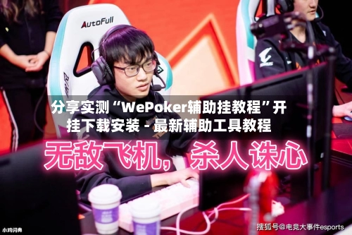 分享实测“WePoker辅助挂教程”开挂下载安装 - 最新辅助工具教程-第2张图片