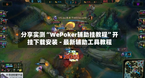 分享实测“WePoker辅助挂教程”开挂下载安装 - 最新辅助工具教程