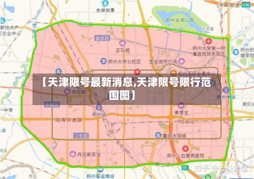 【天津限号最新消息,天津限号限行范围图】-第2张图片