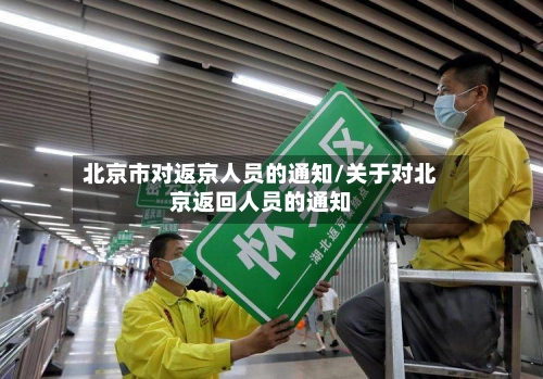 北京市对返京人员的通知/关于对北京返回人员的通知