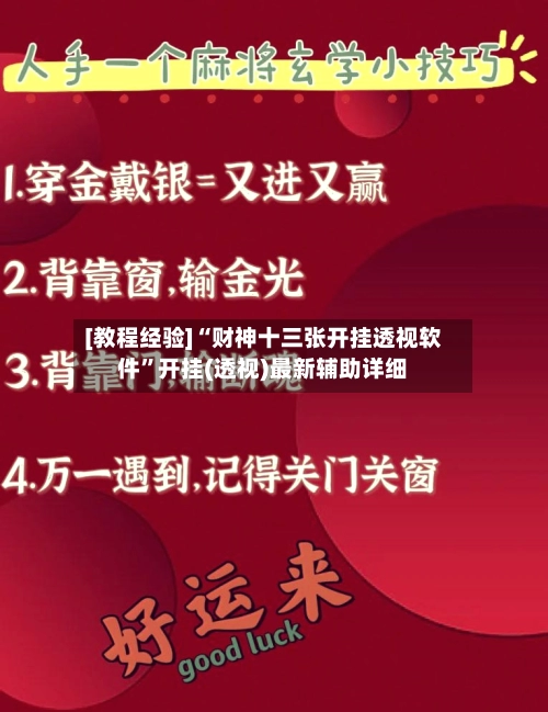 [教程经验]“财神十三张开挂透视软件”开挂(透视)最新辅助详细
