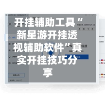 开挂辅助工具“新星游开挂透视辅助软件	”真实开挂技巧分享-第2张图片