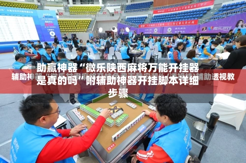 助赢神器“微乐陕西麻将万能开挂器是真的吗”附辅助神器开挂脚本详细步骤