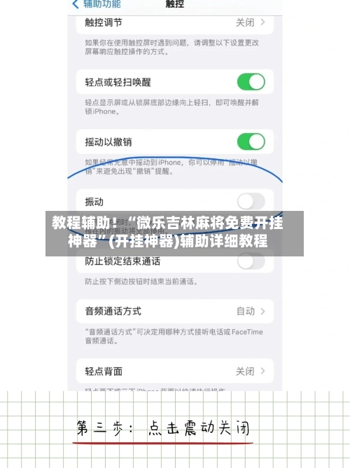 教程辅助！“微乐吉林麻将免费开挂神器”(开挂神器)辅助详细教程
