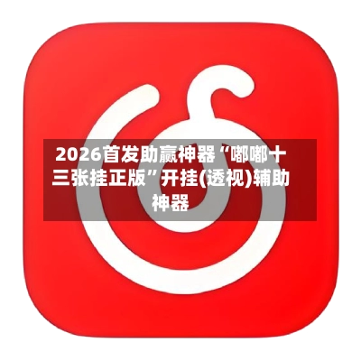 2026首发助赢神器“嘟嘟十三张挂正版”开挂(透视)辅助神器-第2张图片