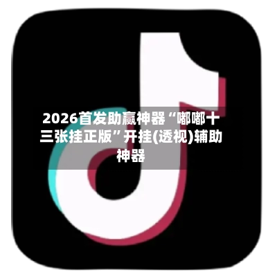 2026首发助赢神器“嘟嘟十三张挂正版”开挂(透视)辅助神器
