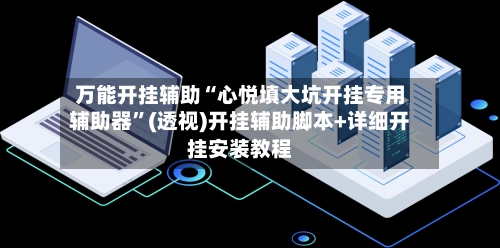 万能开挂辅助“心悦填大坑开挂专用辅助器	”(透视)开挂辅助脚本+详细开挂安装教程-第2张图片