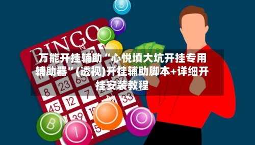 万能开挂辅助“心悦填大坑开挂专用辅助器”(透视)开挂辅助脚本+详细开挂安装教程-第3张图片