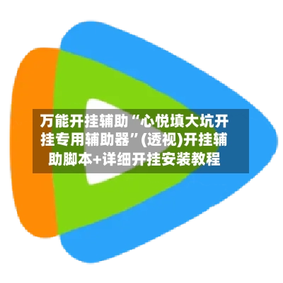 万能开挂辅助“心悦填大坑开挂专用辅助器”(透视)开挂辅助脚本+详细开挂安装教程