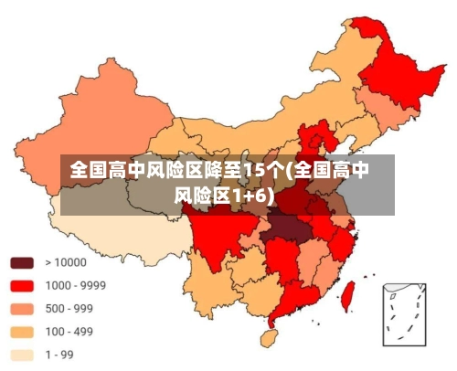全国高中风险区降至15个(全国高中风险区1+6)
