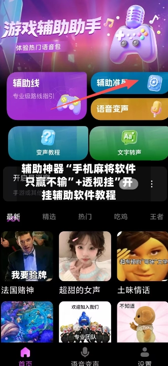 辅助神器“手机麻将软件只赢不输”+透视挂	”开挂辅助软件教程-第2张图片