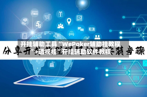 开挂辅助工具“WePoker辅助挂教程	”+透视挂”开挂辅助软件教程-第2张图片