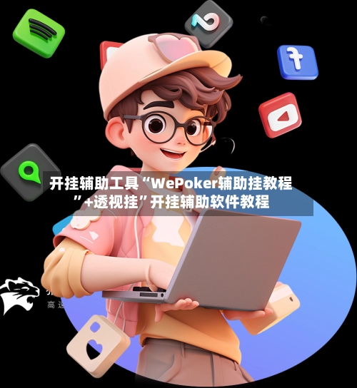 开挂辅助工具“WePoker辅助挂教程”+透视挂	”开挂辅助软件教程-第3张图片