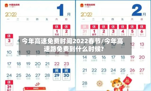 今年高速免费时间2022春节/今年高速路免费到什么时候?