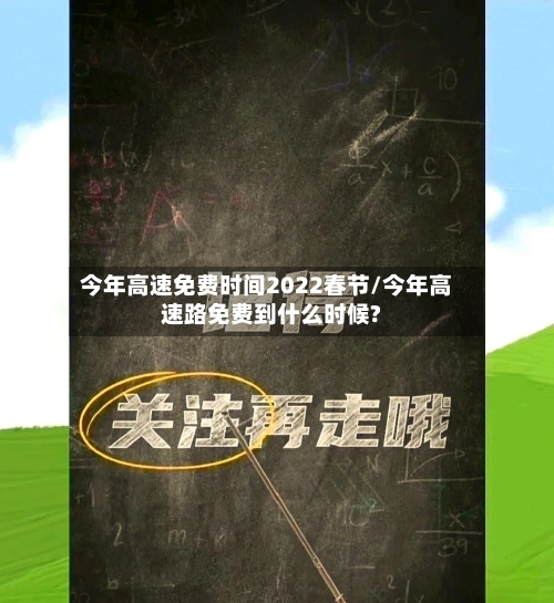 今年高速免费时间2022春节/今年高速路免费到什么时候?-第2张图片