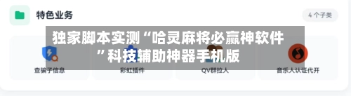 独家脚本实测“哈灵麻将必赢神软件”科技辅助神器手机版