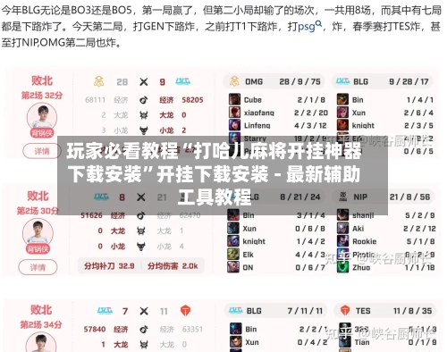玩家必看教程“打哈儿麻将开挂神器下载安装	”开挂下载安装 - 最新辅助工具教程-第2张图片