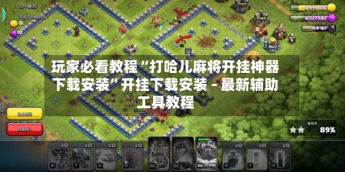 玩家必看教程“打哈儿麻将开挂神器下载安装”开挂下载安装 - 最新辅助工具教程-第3张图片