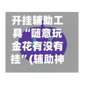 开挂辅助工具“随意玩金花有没有挂	”(辅助神器)开挂详细教程-第2张图片