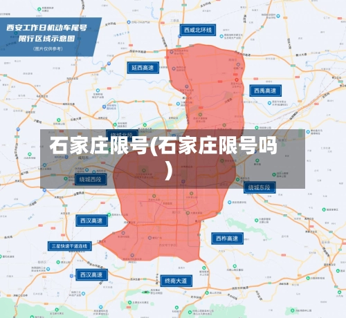石家庄限号(石家庄限号吗)