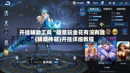 开挂辅助工具“随意玩金花有没有挂”(辅助神器)开挂详细教程