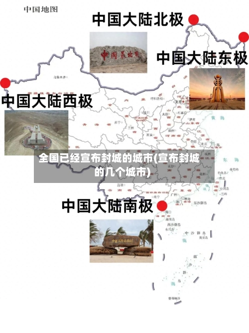 全国已经宣布封城的城市(宣布封城的几个城市)